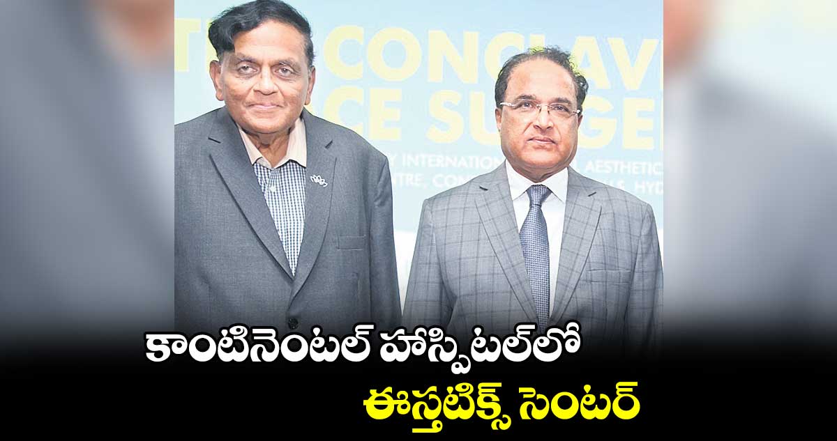 కాంటినెంటల్ హాస్పిటల్లో... ఈస్తటిక్స్ సెంటర్
