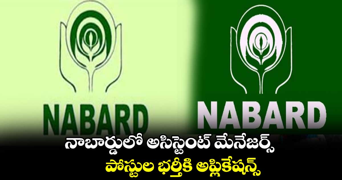 నాబార్డులో అసిస్టెంట్ మేనేజర్స్​  పోస్టుల భర్తీకి అప్లికేషన్స్