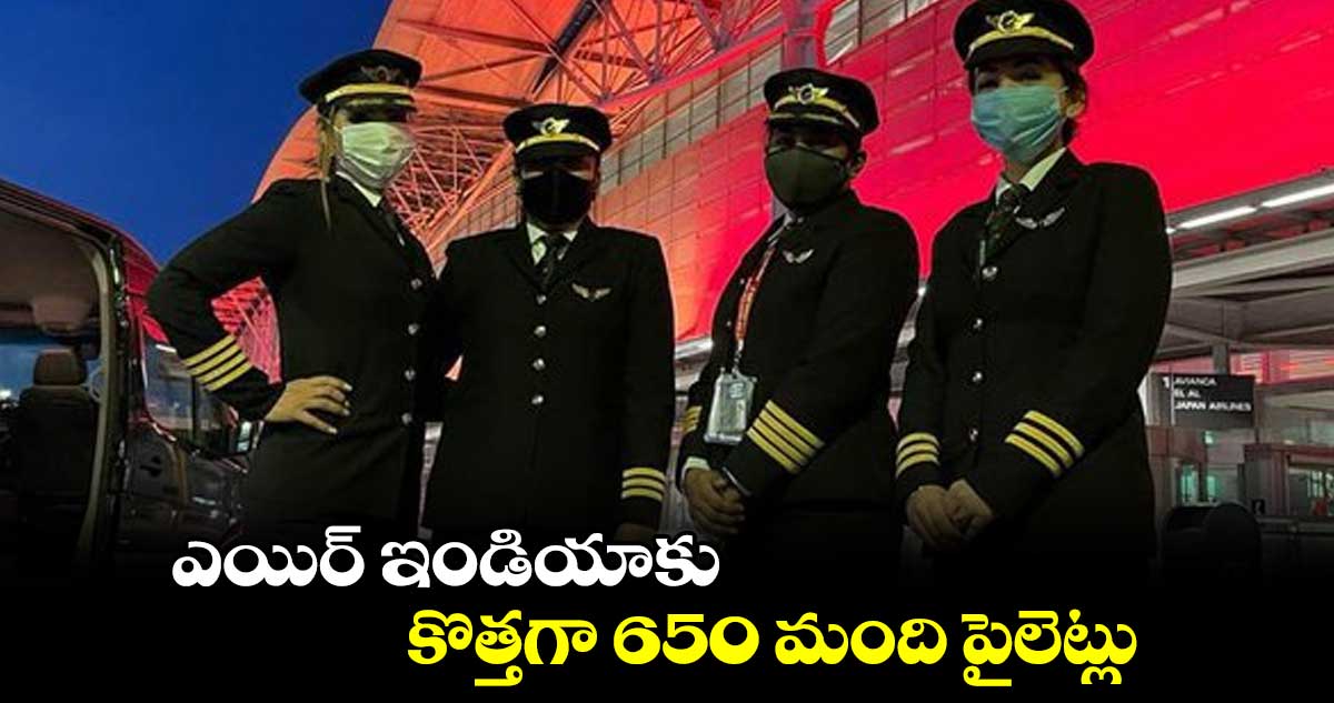 ఎయిర్ ఇండియాకు.. కొత్తగా 650 మంది పైలెట్లు
