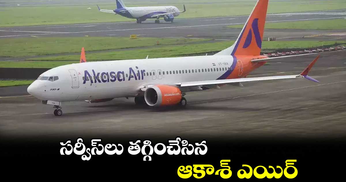 సర్వీస్లు తగ్గించేసిన ఆకాశ్ ఎయిర్