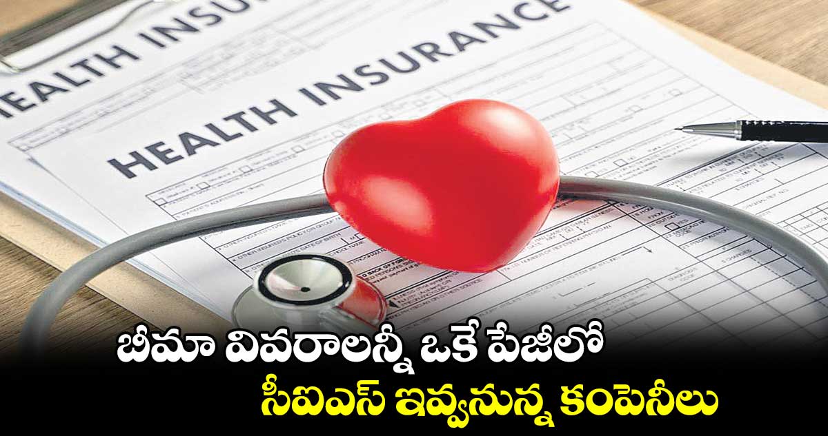 బీమా వివరాలన్నీ ఒకే పేజీలో.. సీఐఎస్ ఇవ్వనున్న కంపెనీలు