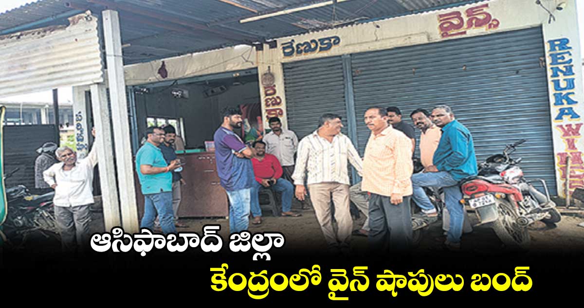 ఆసిఫాబాద్ జిల్లా కేంద్రంలో  వైన్​ షాపులు బంద్