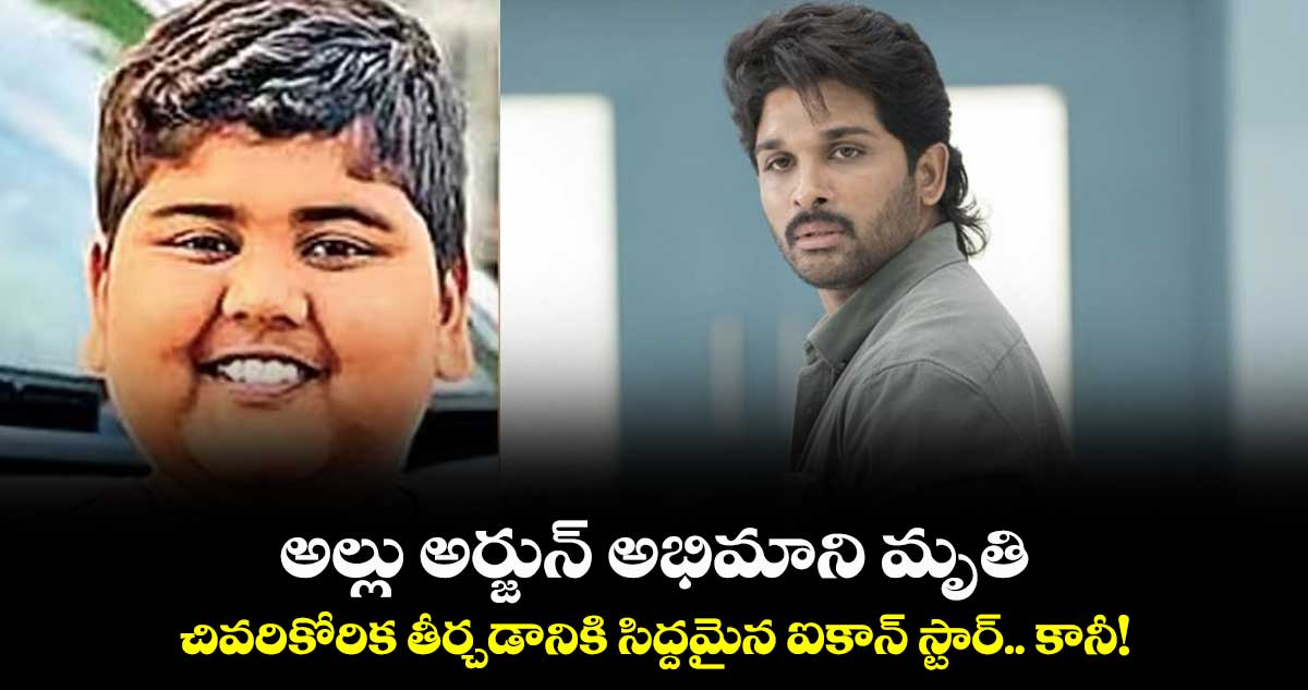 అల్లు అర్జున్ అభిమాని మృతి.. చివరికోరిక తీర్చడానికి సిద్దమైన ఐకాన్ స్టార్.. కానీ! 