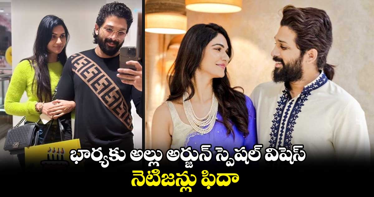 భార్యకు అల్లు అర్జున్ స్పెషల్ విషెస్..నెటిజన్లు ఫిదా