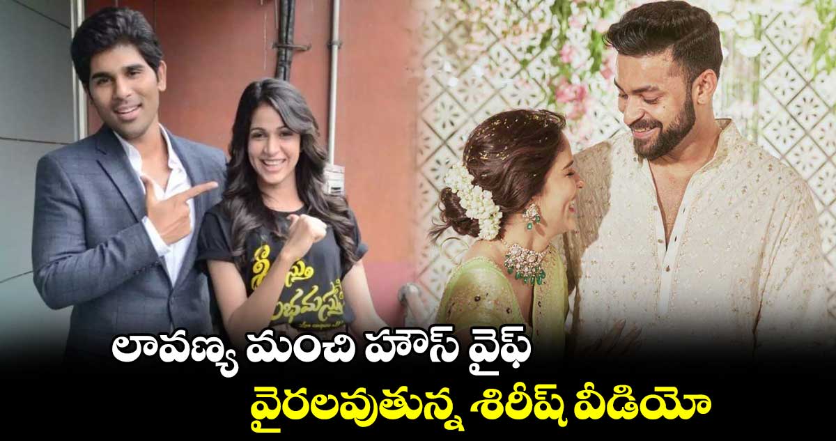 లావణ్య మంచి హౌస్ వైఫ్.. వైరలవుతున్న శిరీష్ వీడియో