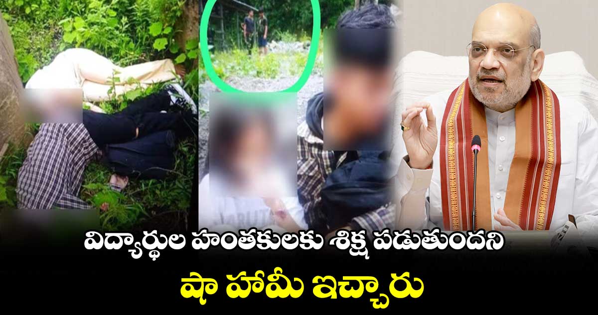 విద్యార్థుల హంతకులకు శిక్ష పడుతుందని షా హామీ ఇచ్చారు : బీరెన్ సింగ్