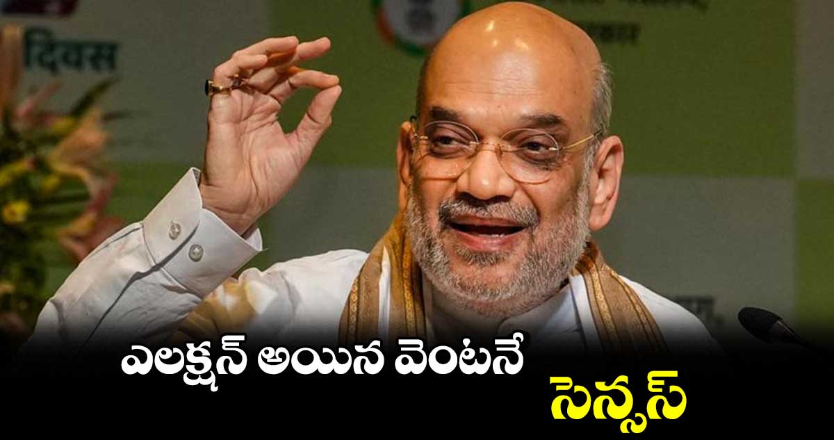 ఎలక్షన్ అయిన వెంటనే సెన్సస్ : అమిత్ షా 