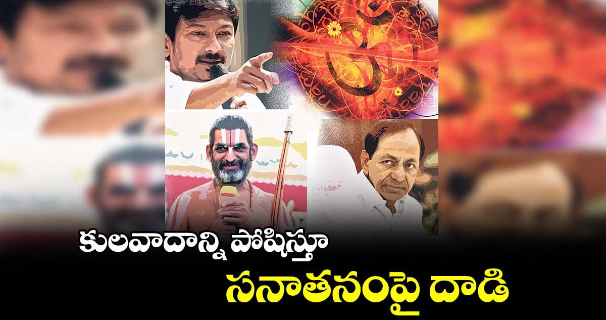 కులవాదాన్ని పోషిస్తూ సనాతనంపై దాడి