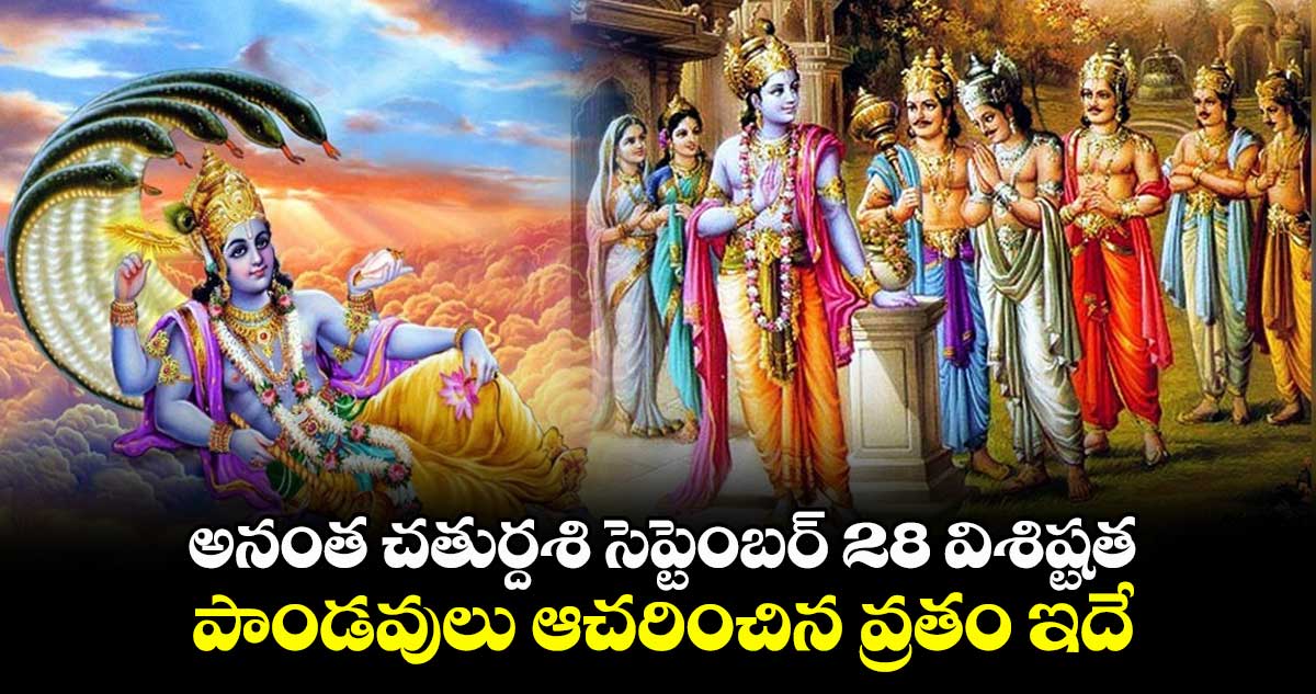 అనంత చతుర్దశి సెప్టెంబర్ 28 విశిష్టత: పాండవులు ఆచరించిన వ్రతం ఇదే...