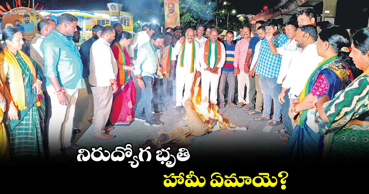 నిరుద్యోగ భృతి హామీ ఏమాయె?.. అందెల శ్రీరాములు