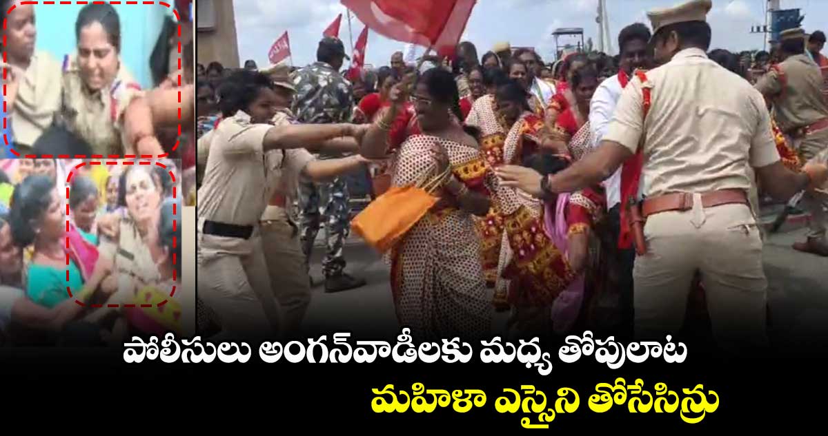 పోలీసులు అంగన్⁭వాడీల మధ్య తోపులాట.. మహిళా ఎస్సైని తోసేసిన్రు