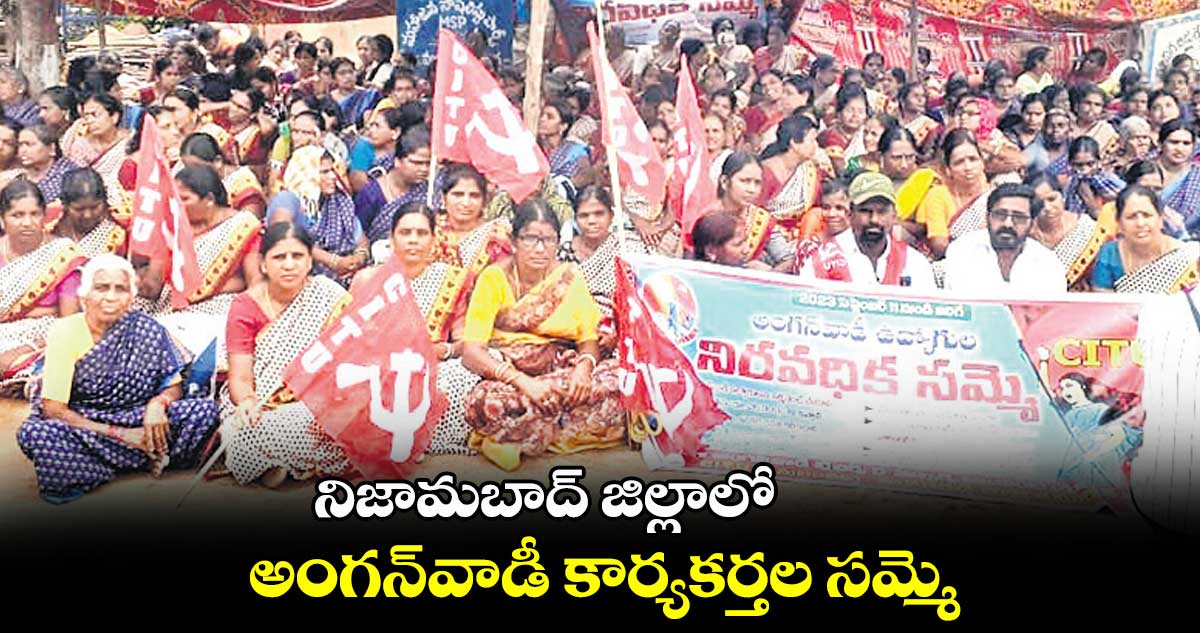 నిజామబాద్ జిల్లాలో.. అంగన్వాడీ కార్యకర్తల సమ్మె..