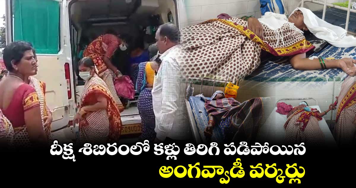 దీక్ష శిబిరంలో కళ్లు తిరిగి పడిపోయిన అంగవ్వాడీ వర్కర్లు