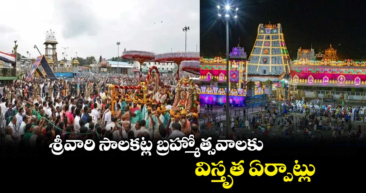  శ్రీ‌వారి సాలకట్ల బ్రహ్మోత్సవాల‌కు విస్తృత ఏర్పాట్లు..