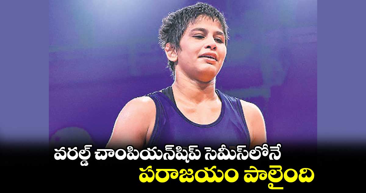 వరల్డ్ చాంపియన్షిప్ సెమీస్లోనే పరాజయం పాలైంది:అంతిమ్ పంగల్