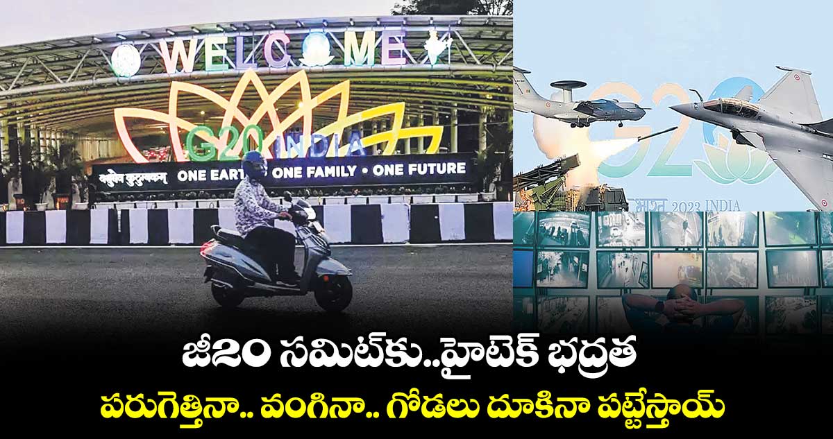 జీ20 సమిట్కు..హైటెక్ భద్రత.. పరుగెత్తినా.. వంగినా.. గోడలు దూకినా పట్టేస్తాయ్
