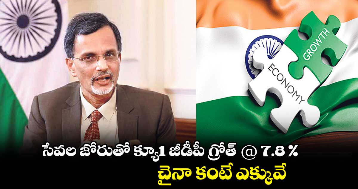 సేవల జోరుతో క్యూ1 జీడీపీ గ్రోత్ @ 7.8 %.. చైనా కంటే ఎక్కువే