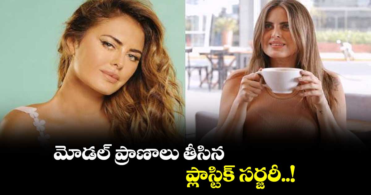 మోడల్ ప్రాణాలు తీసిన ప్లాస్టిక్ సర్జరీ..!