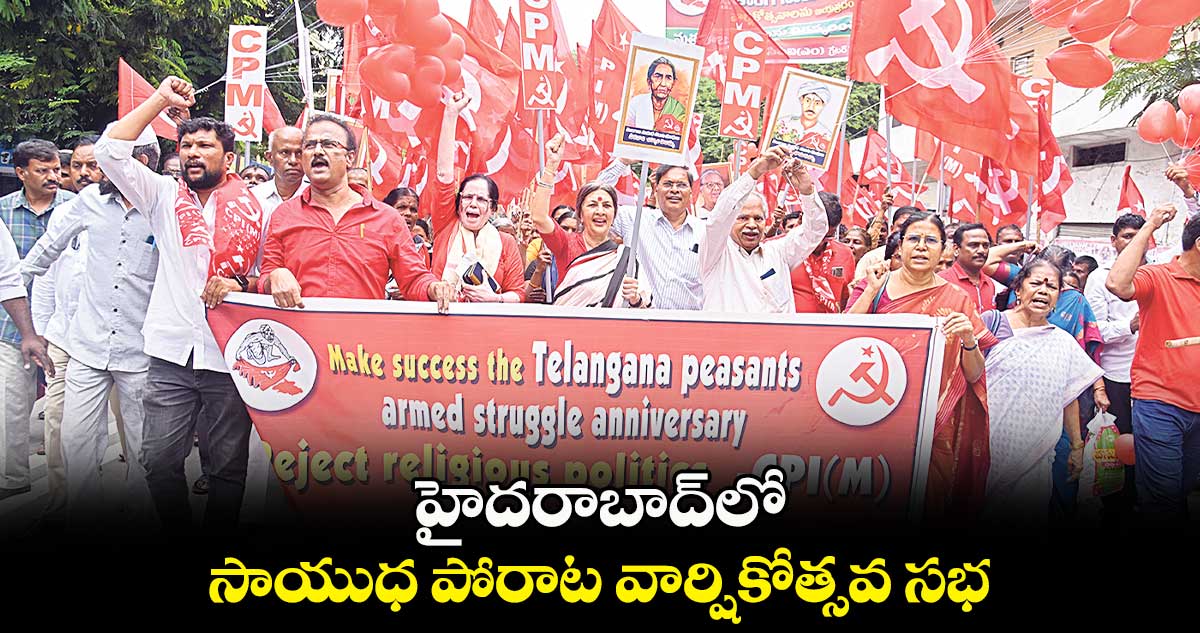 హైదరాబాద్లో సాయుధ పోరాట వార్షికోత్సవ సభ