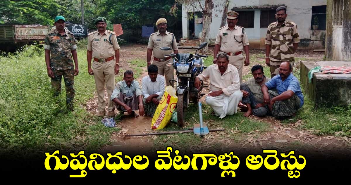 గుప్తనిధుల వేటగాళ్లు అరెస్టు