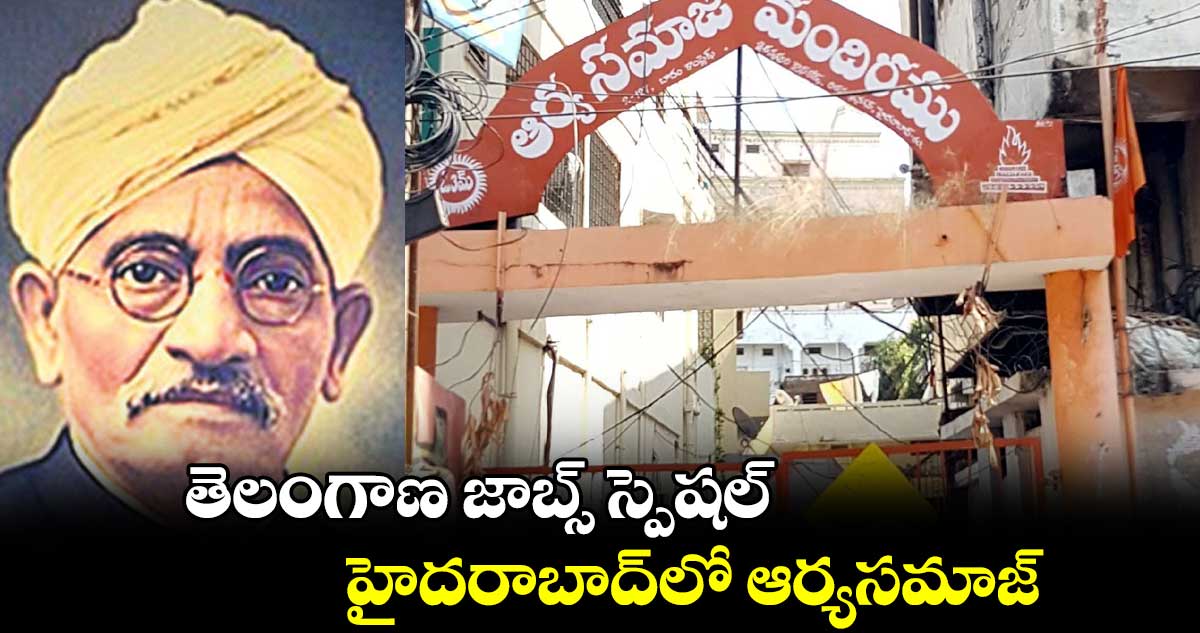 తెలంగాణ జాబ్స్ స్పెషల్ .. హైదరాబాద్​లో ఆర్యసమాజ్​