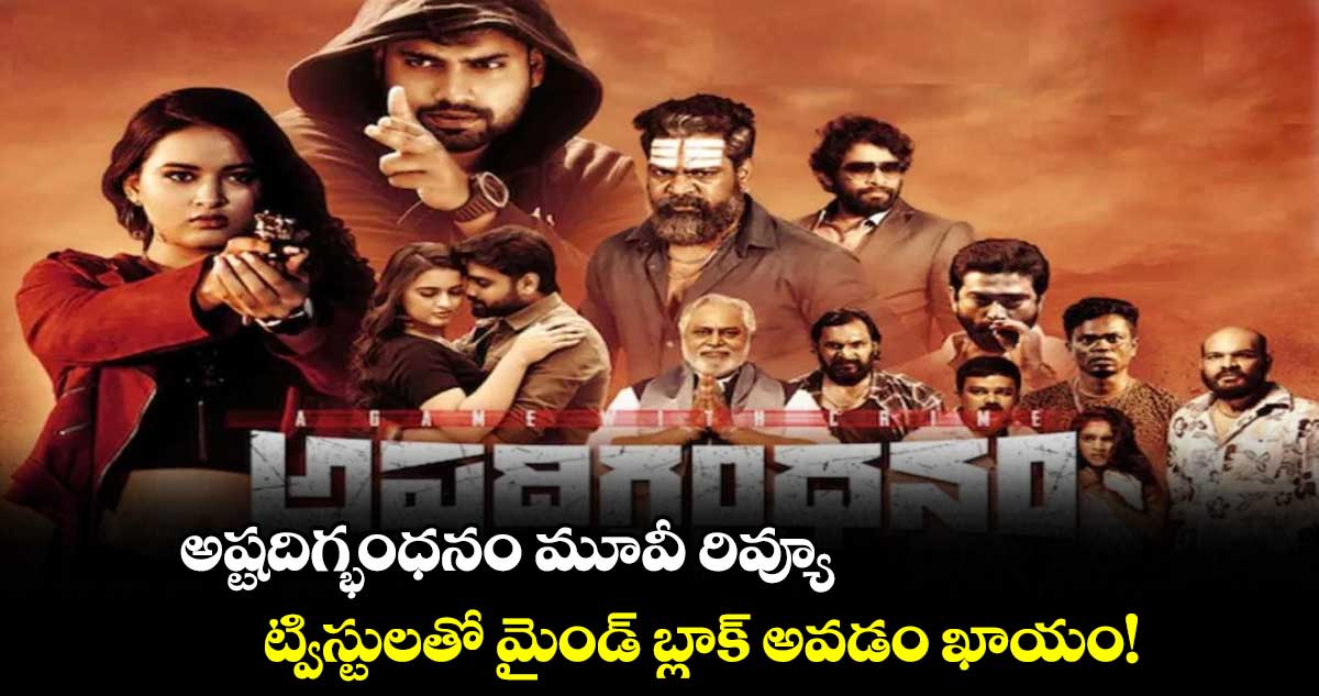 అష్టదిగ్భంధనం మూవీ రివ్యూ: ట్విస్టులతో మైండ్ బ్లాక్ అవడం ఖాయం!