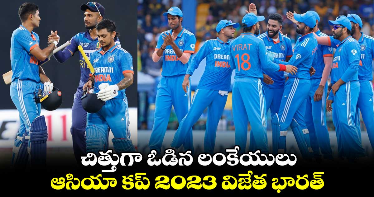 Asia Cup 2023 Final: చిత్తుగా ఓడిన లంకేయులు.. ఆసియా కప్ 2023 విజేత భారత్