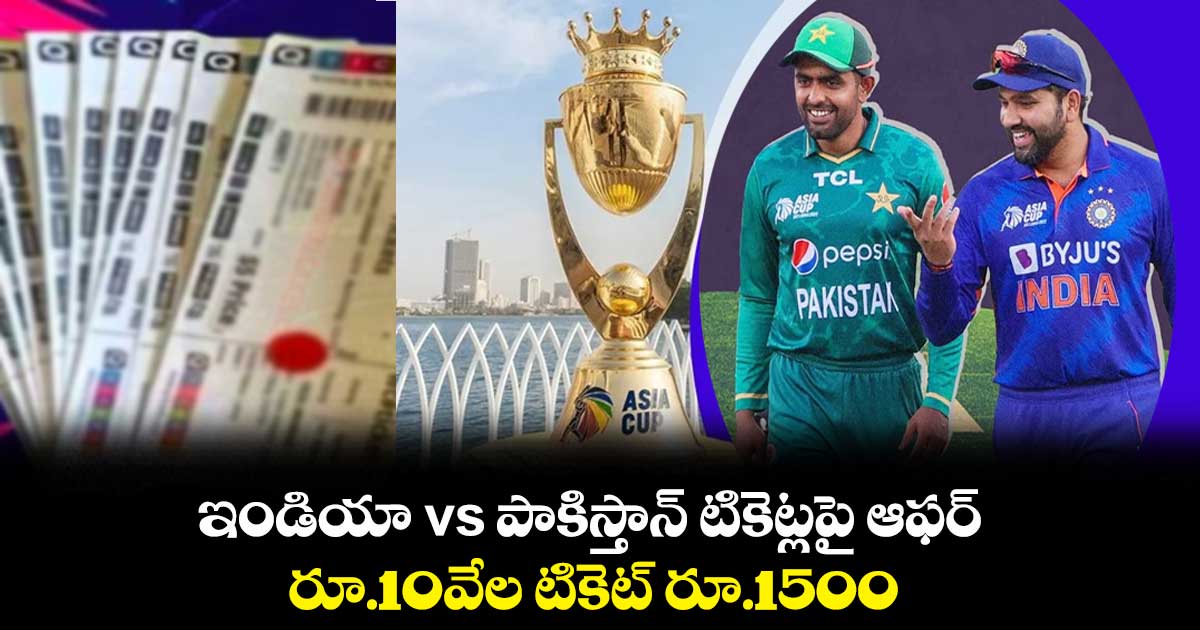 ఇండియా vs పాకిస్తాన్ టికెట్లపై ఆఫర్.. రూ.10వేల టికెట్ రూ.1500