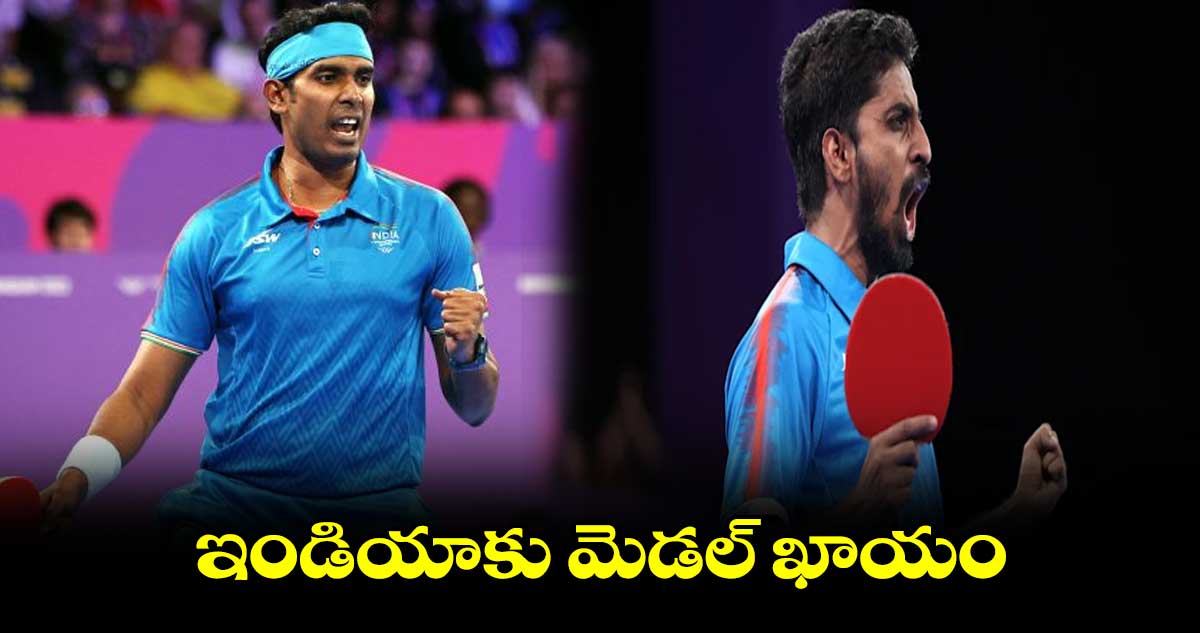 ఇండియాకు మెడల్ ఖాయం