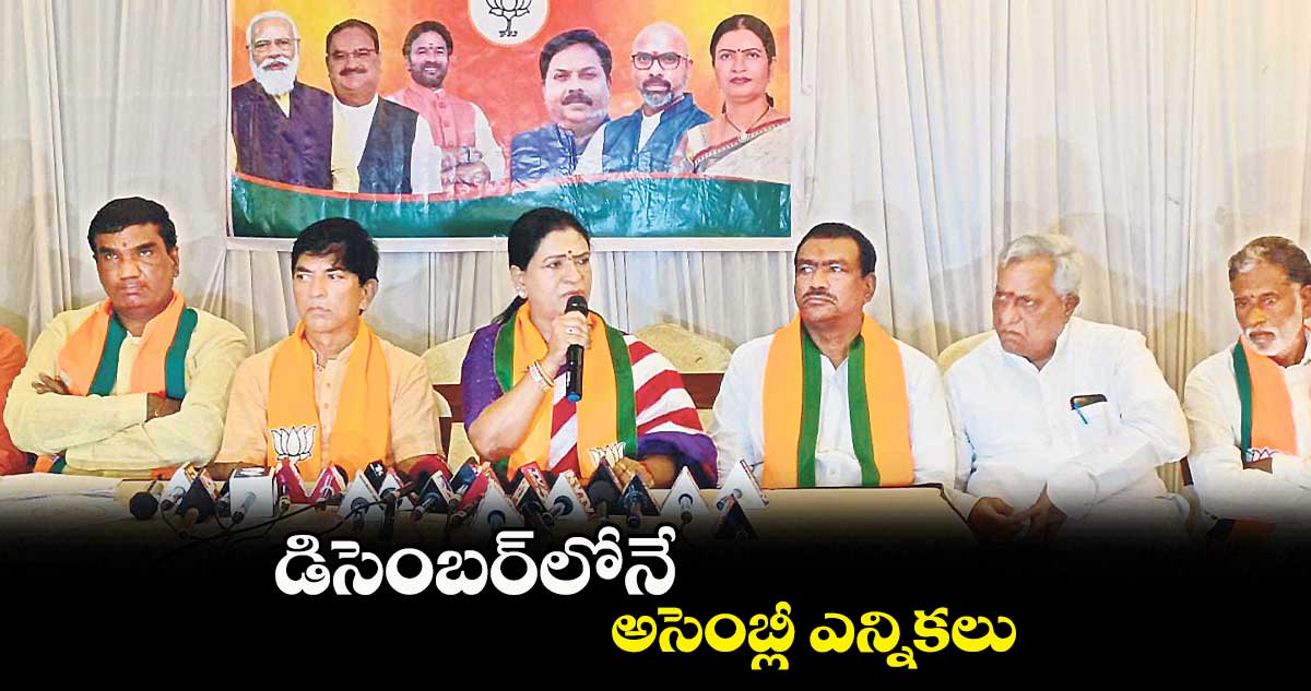 డిసెంబర్లోనే అసెంబ్లీ ఎన్నికలు