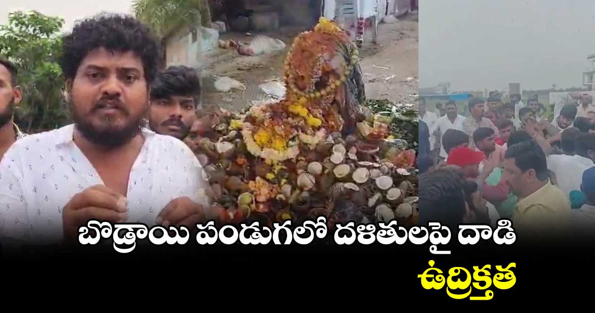 బొడ్రాయి పండుగలో దళితులపై దాడి.. ఉద్రిక్తత
