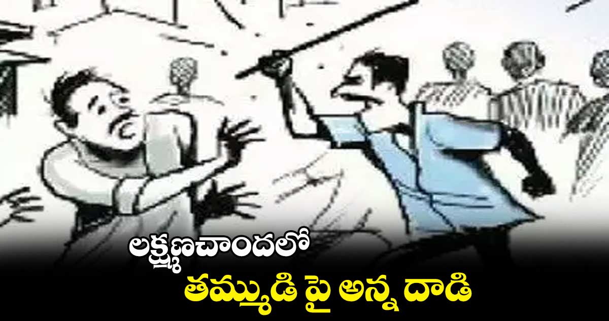  భూతగాదాలతో తమ్ముడి పై అన్న కత్తితో దాడి