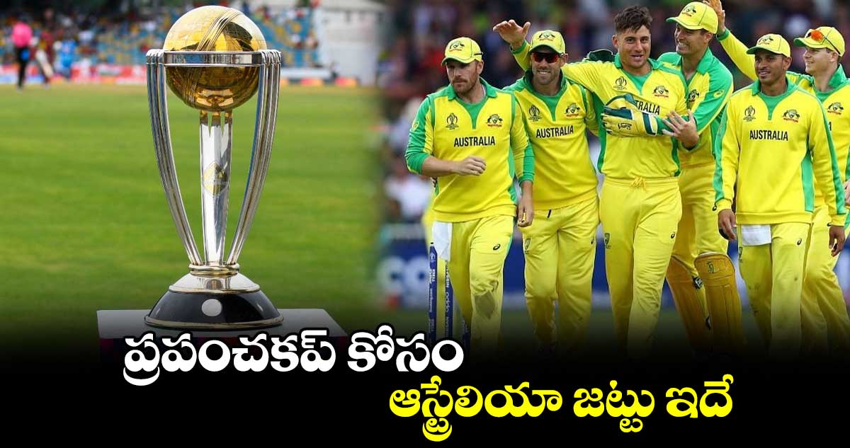 ప్రపంచకప్ కోసం ఆస్ట్రేలియా జట్టు ఇదే