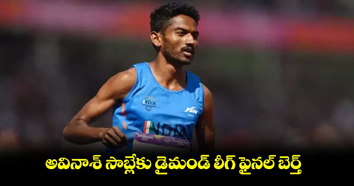 అవినాశ్ సాబ్లేకు డైమండ్ లీగ్ ఫైనల్ బెర్త్