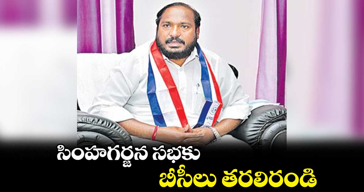 సింహగర్జన సభకు బీసీలు తరలిరండి