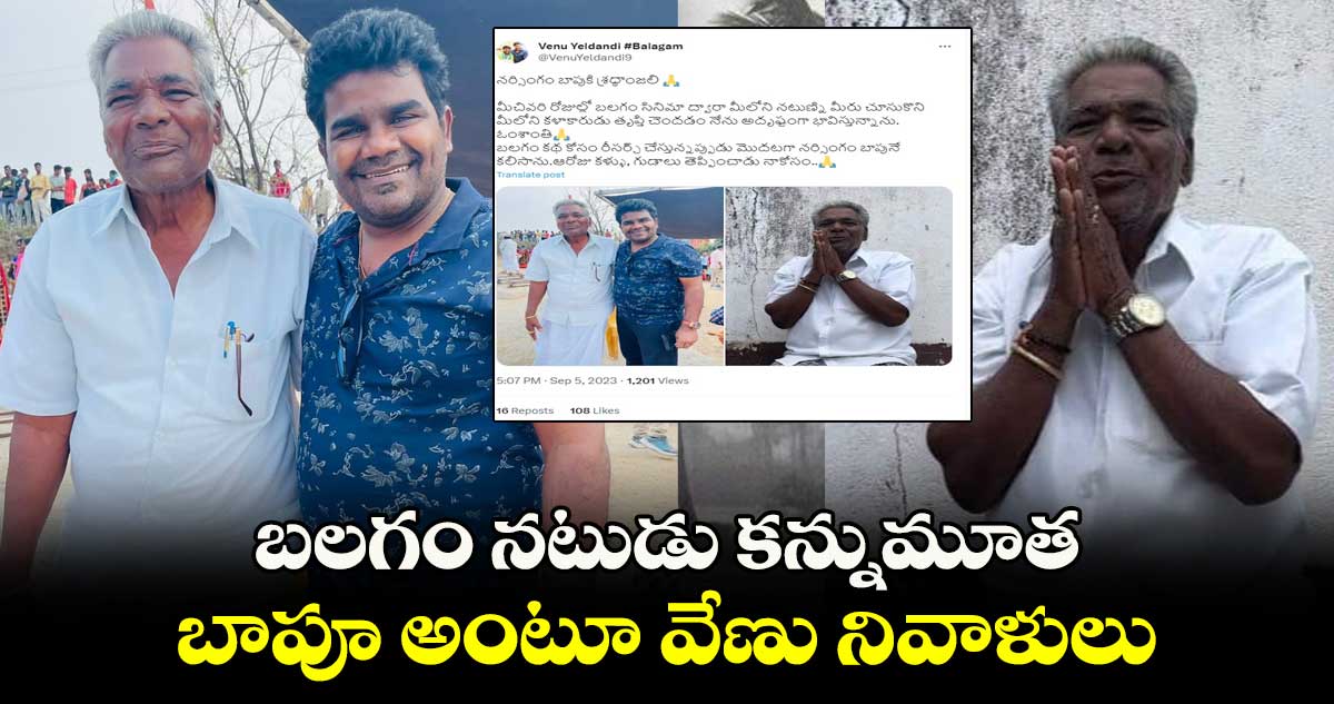 బలగం నటుడు కన్నుమూత.. బాపూ అంటూ వేణు నివాళులు