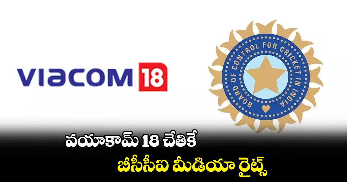 వయాకామ్‌‌‌‌ 18 చేతికే బీసీసీఐ మీడియా రైట్స్‌‌‌‌