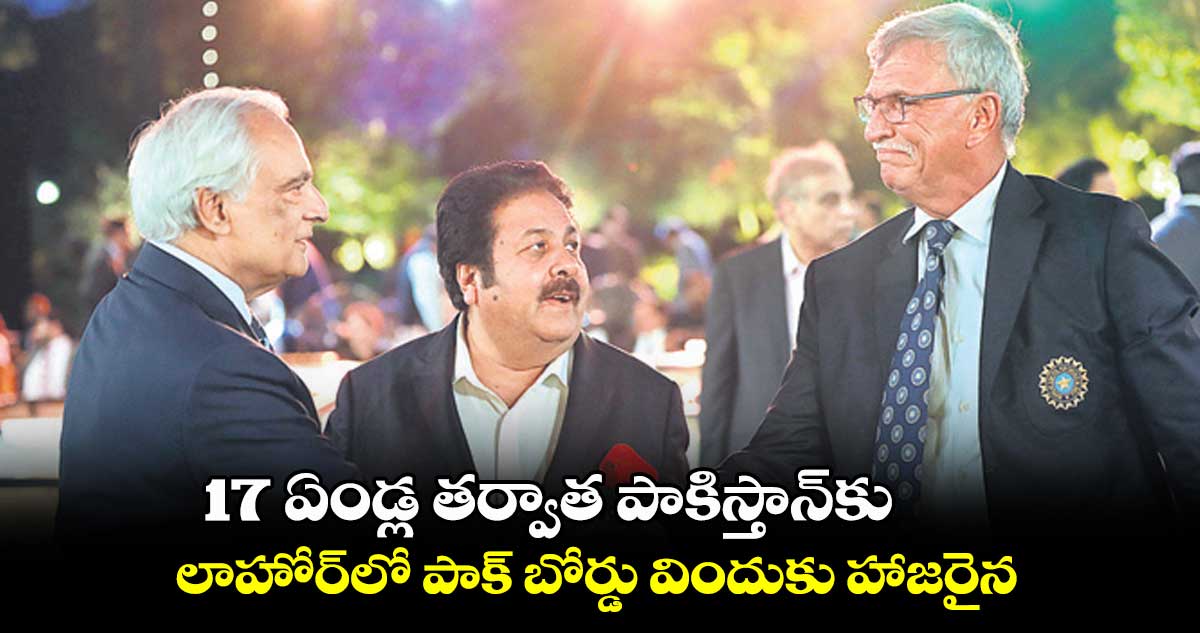 17 ఏండ్ల తర్వాత పాకిస్తాన్⁬కు.. లాహోర్‌‌‌‌‌‌‌‌‌‌‌‌‌‌‌‌లో పాక్‌‌‌‌‌‌‌‌‌‌‌‌‌‌‌‌ బోర్డు విందుకు హాజరైన బిన్నీ, శుక్లా