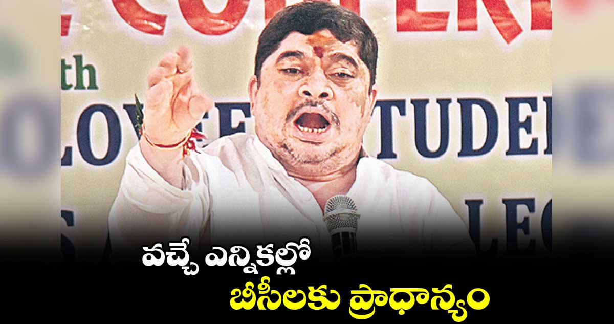 వచ్చే ఎన్నికల్లో బీసీలకు ప్రాధాన్యం: పొన్నం ప్రభాకర్​