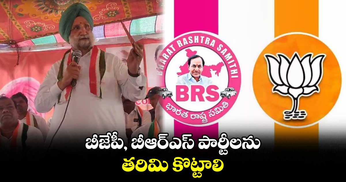 బీజేపీ, బీఆర్⁬ఎస్ పార్టీలను తరిమి కొట్టాలి: సీడబ్ల్యూసీ సభ్యులు సుకుజిందర్ సింగ్ 