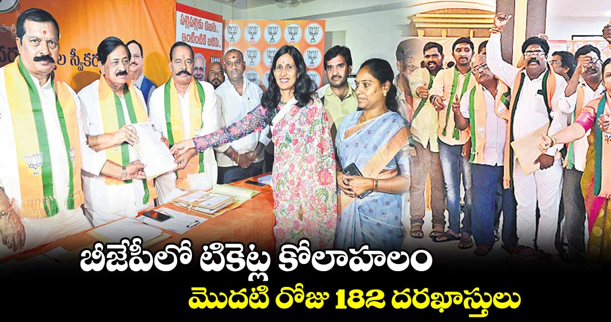 బీజేపీలో టికెట్ల కోలాహలం.. మొదటి రోజు 182 దరఖాస్తులు