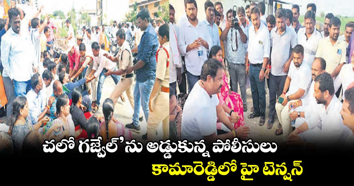 చలో గజ్వేల్ ను అడ్డుకున్న పోలీసులు.. కామారెడ్డిలో హై టెన్షన్