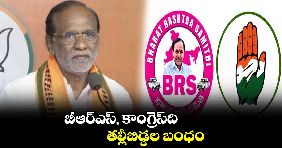 బీఆర్ఎస్, కాంగ్రెస్ది తల్లీబిడ్డల బంధం : లక్ష్మణ్