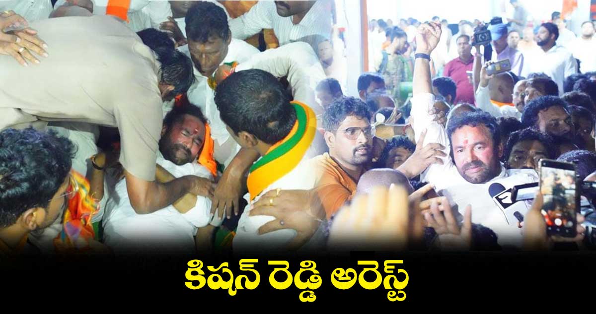 కిషన్ రెడ్డి అరెస్ట్..