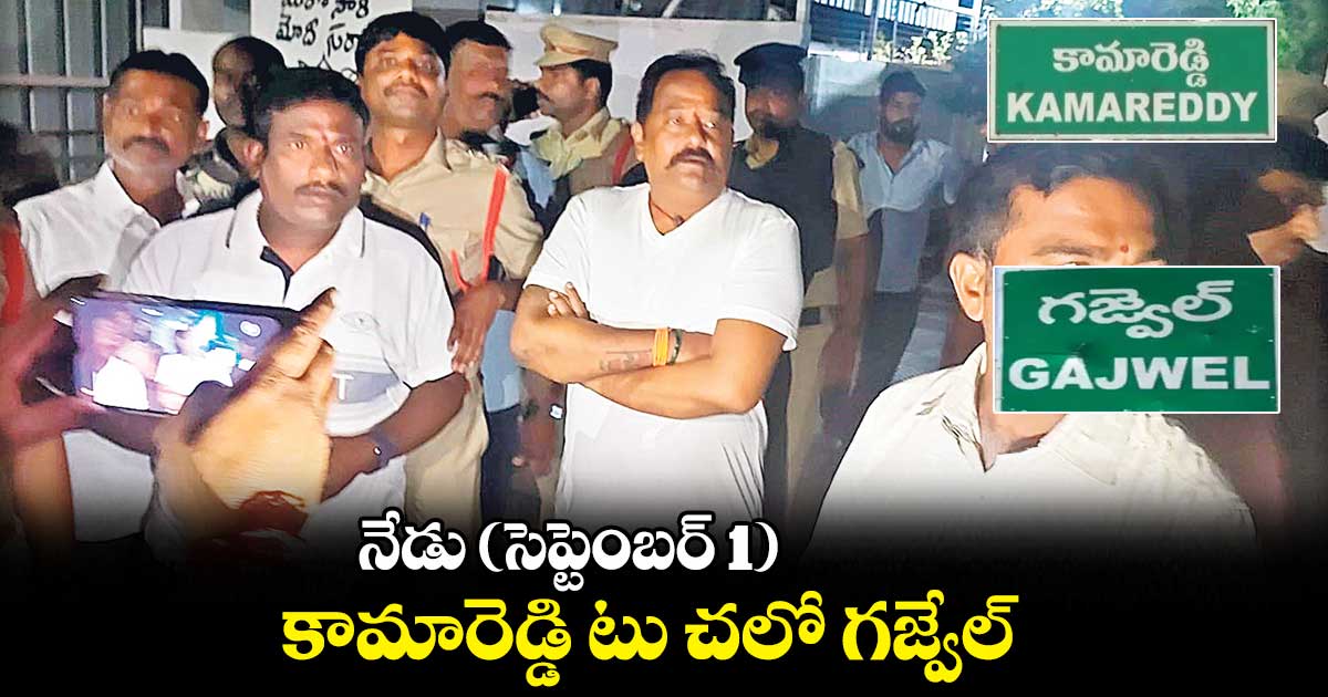 నేడు (సెప్టెంబర్ 1) కామారెడ్డి టు చలో గజ్వేల్​ 