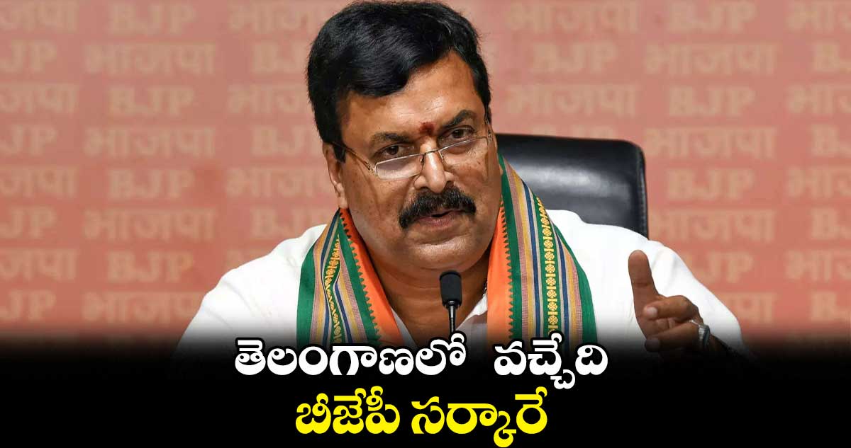 తెలంగాణలో వచ్చేది బీజేపీ సర్కారే : పొంగులేటి సుధాకర్రెడ్డి