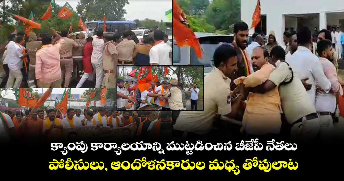 క్యాంపు కార్యాలయాన్ని ముట్టడించిన బీజేపీ నేతలు.. పోలీసులు, ఆందోళనకారుల మధ్య తోపులాట