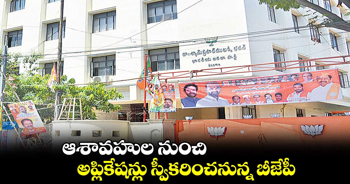 ఆశావహుల నుంచి అప్లికేషన్లు స్వీకరించనున్న బీజేపీ