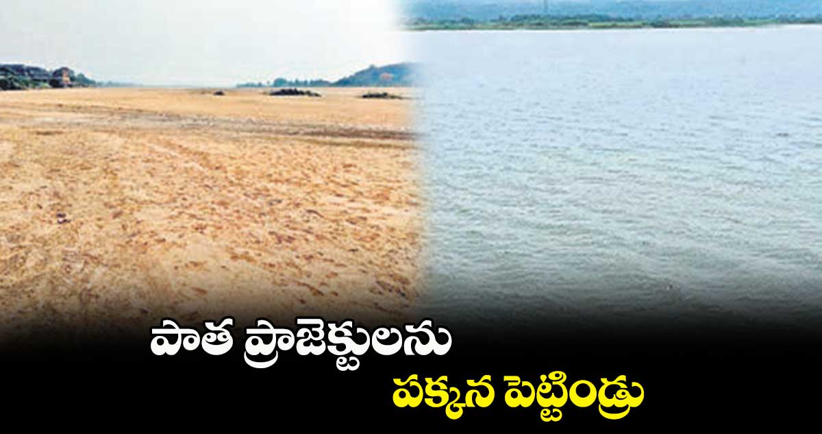 పాత ప్రాజెక్టులను .. పక్కన పెట్టిండ్రు