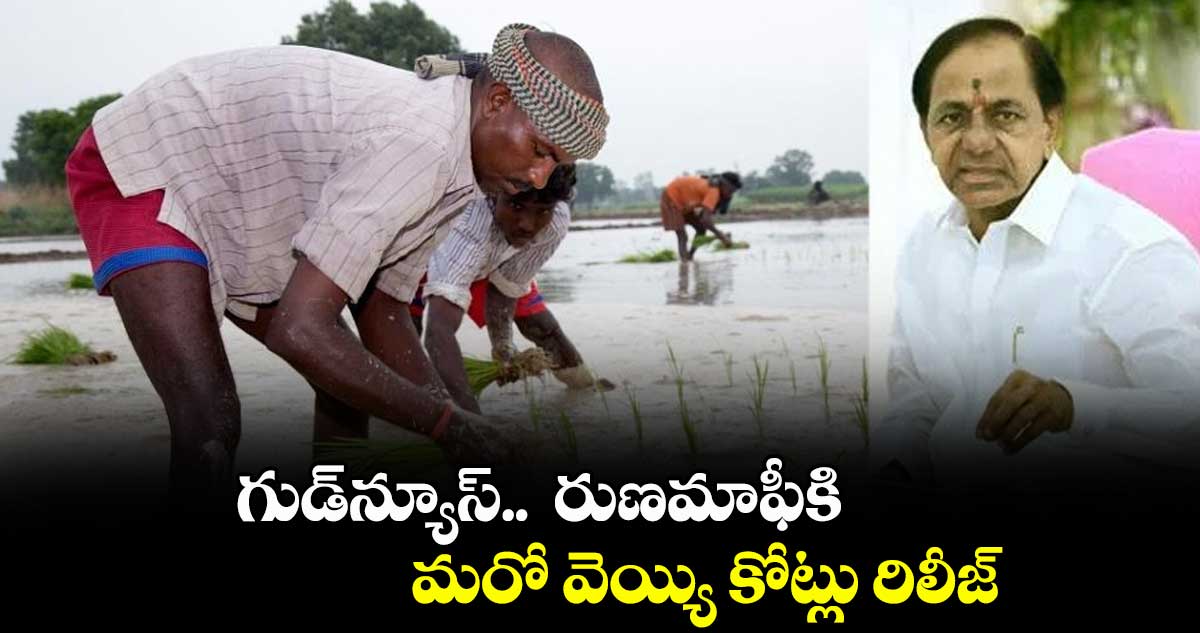 గుడ్న్యూస్.. రుణమాఫీకి మరో వెయ్యి కోట్లు రిలీజ్